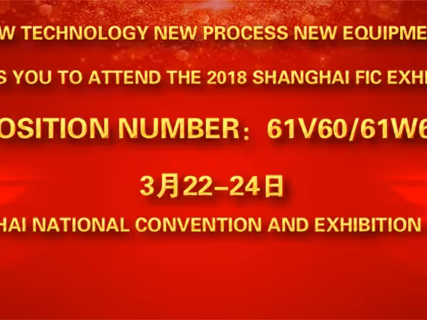 Minjie-invites-you-to-participate-in-the-2018-Shanghai-FIC-Exhibition-0222