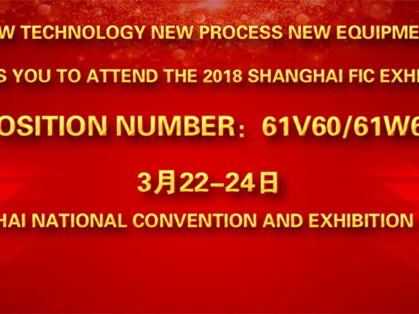 Minjie-invites-you-to-participate-in-the-2018-Shanghai-FIC-Exhibition-0222